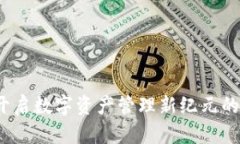 TPWallet链：开启数字资产管理新纪元的未来发展趋