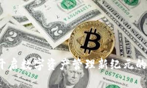TPWallet链：开启数字资产管理新纪元的未来发展趋势