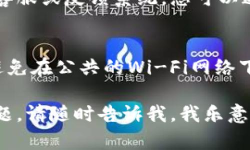 要查看TPWallet的博饼转账记录，您可以通过以下几种方式获取相关信息。下面为您详细介绍各种方法，并提供相应的步骤。

1. 登录TPWallet账户
首先，您需要访问TPWallet的官方网站或下载其移动应用程序。使用您的账户信息登录到TPWallet。如果您还没有账户，您需要先注册一个新账户。

2. 导航到转账记录
登录成功后，在主界面找到“交易记录”或“转账记录”选项。这个选项通常位于账户的菜单或设置中，您可能需要浏览一下才能找到。在某些情况下，您可能还需要选择“博饼”作为具体的转账类型。

3. 筛选和查找记录
在转账记录页面，您通常可以选择筛选条件，例如日期范围、交易类型、金额等。这可以帮助您更快速地找到您需要查看的博饼转账记录。如果您是频繁交易的用户，这一步尤其重要，因为记录可能会很多。

4. 查看详细信息
找到相关转账记录后，点击查看该条记录的详细信息。您将能够看到转账的时间、金额、发送者、接收者以及transaction ID（交易编号）等详细信息。这些信息对检查您的交易状态和追踪资金流向非常重要。

5. 处理任何异常或问题
如果您在查看转账记录时遇到问题，可以联系TPWallet的客户支持。他们通常会提供在线客服或反馈系统，您可以通过这些渠道提出您的问题，获取及时的帮助。

6. 安全注意事项
最后，务必要注意账户的安全。在查看转账记录时，确保您处于安全的网络环境中，并尽量避免在公共的Wi-Fi网络下进行敏感操作。此外，建议定期更改密码，并启用双重验证功能，确保账户安全。

通过以上步骤，您应该能够顺利查看到TPWallet的博饼转账记录。如果您有其他的相关问题，请随时告诉我，我乐意帮助您！