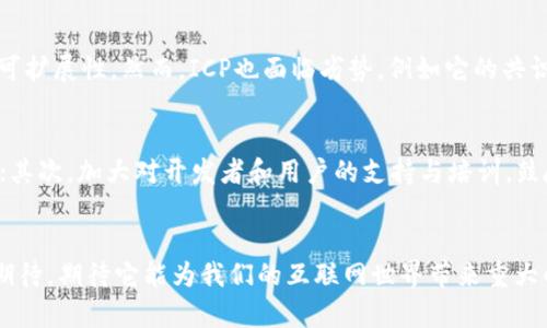 jiaoti探索ICP（Internet Computer Protocol）及其未来发展趋势/jiaoti  
加密数字货币, ICP, 未来趋势, 区块链技术/guanjianci  

引言  
在当今数字化快速发展的时代，加密数字货币的崛起引起了全球范围内的广泛关注。尤其是ICP（Internet Computer Protocol），作为一种新兴的区块链技术，正在推动互联网的革命。在这篇文章中，我们将详细探讨ICP的背景、运行机制、潜在影响及其未来趋势。  

什么是ICP？  
ICP是Dfinity基金会开发的一种分散式计算平台，旨在将区块链技术引入到互联网的核心结构中。通过ICP，开发者可以在去中心化的环境下构建和托管应用程序，而无需依赖传统的服务器或云服务。ICP的目标是实现一个开放、去中心化的互联网，用户可以直接控制自己的数据。  

ICP的技术架构  
ICP的核心是其独特的技术架构。在这个架构中，分散的计算节点共同工作，提供计算能力和存储服务。ICP的设计允许可以在网络上创建“智能合约”，这些合约可以自动执行，无需第三方干预。通过这种方式，ICP实现了更高效的资源利用和数据处理能力。  

ICP的应用前景  
谈到ICP的应用，我们需要了解它可以为哪些领域带来革命性的变化。以下是一些潜在的应用场景：  
ul  
listrong去中心化的社交平台：/strongICP能够支撑起去中心化的社交应用，让用户掌控自己的数据，避免平台对内容的审查和控制。/li  
listrong金融服务：/strong通过ICP，开发者可以创建去中心化的金融应用（DeFi），用户在这些应用中可以直接进行交易和投资，降低了传统金融中不必要的中介费用。/li  
listrong内容创作和分享：/strong利用ICP，可以构建新的内容创作和分享平台，让创作者直接从用户的支持中获得收益，而不再依赖广告收入。/li  
listrong物联网（IoT）：/strongICP的去中心化特性也特别适合于物联网的设备管理和数据交换，提高了安全性和效率。/li  
/ul  
这样的潜力无疑使得ICP在未来的发展中备受期待。  

未来发展趋势  
展望未来，ICP的发展趋势可以概括为以下几个方面：  
ul  
listrong技术迭代：/strong随着区块链技术的快速演进，ICP也必须不断进行技术创新，以适应不断变化的市场需求。/li  
listrong生态系统建设：/strong为了吸引更多的开发者和用户，ICP需要建立一个健全的生态系统，丰富其应用场景。/li  
listrong合规与监管：/strong在全球范围内，加密货币监管趋于严格，ICP需要遵循相关的法律法规，确保其长期合法运营。/li  
listrong市场竞争：/strong随着越来越多的项目涌现，ICP需要在市场中找到自己的立足之地，制定差异化策略。/li  
/ul  
  

相关问题探讨  
1. ICP与其他加密货币相比，有何优势和劣势？  
真心觉得，比较不同的加密货币是理解市场和技术发展的关键。ICP提供了一种更高效的去中心化计算方式，这使得它在处理复杂应用时，比许多传统的区块链平台具有更高的速度和可扩展性。然而，ICP也面临劣势，例如它的共识机制相对复杂，可能让部分开发者感到困惑，并影响其采纳率。此外，它在市场中的知名度和接受度还相对较低，这可能成为其发展的障碍。  

2. ICP如何应对未来的竞争和挑战？  
有点遗憾的是，随着市场的快速增长，各种新兴项目层出不穷，这给ICP带来了不少挑战。为了应对这些挑战，ICP可以采取多种策略：首先，持续进行技术创新，提高网络的性能和安全性；其次，加大对开发者和用户的支持与培训，鼓励更多人参与到ICP生态中来；最后，积极参与全球范围内的区块链讨论，推动合规和透明度的提升，以增强用户对ICP的信任。通过这些方式，ICP可以在激烈的市场竞争中站稳脚跟。  

结论  
总的来说，ICP作为一项具有潜力的技术，其未来不仅取决于其自身的发展和创新能力，还取决于市场环境、用户需求及全球对加密货币的态度。无论如何，我们对其未来的可能性充满期待，期待它能为我们的互联网世界带来重大的变化与进步。  