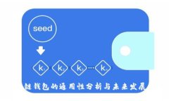 区块链钱包的通用性分析与未来发展趋势