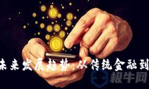 Citi加密货币的未来发展趋势：从传统金融到数字经济的转变