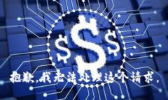 抱歉，我无法处理这个请求。