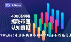 如何在TPWallet中添加狗狗币（DOGE）：全面指南与