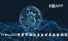 TPWallet登录界面的未来发展趋势剖析