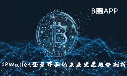 TPWallet登录界面的未来发展趋势剖析