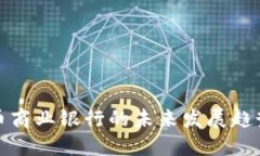 加密货币商业银行的未来发展趋势与挑战