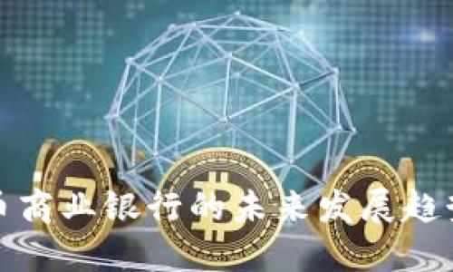 加密货币商业银行的未来发展趋势与挑战