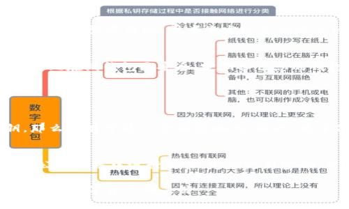 如果您的TPWallet被盗了，您可能会感到无助和焦虑，毕竟，数字资产的安全性至关重要。在这样的情况下，采取迅速而有效的措施是非常必要的。以下是一些应对盗窃事件的建议。

1. 立刻更改密码
首先，您应该立即更改TPWallet账户的密码。确保选择一个强而复杂的密码，包含字母、数字和特殊字符，避免使用与个人信息相关的内容，如生日或姓名。同时，为了增强安全性，建议开启双重认证（2FA）功能。

2. 通知交易所和相关服务
如果您在使用TPWallet时，连接了其他交易所或加密货币服务，务必立即通知他们，说明您的账户可能遭遇盗窃。通过邮件或客服渠道及时沟通，以便他们能够采取必要的安全措施，保护您的其他资产。

3. 查找交易记录
查看您的TPWallet交易记录，找出被盗的资产及其流向。这可以通过钱包的交易历史来执行。如果发现任何可疑交易，务必要保留这些资料，以备将来需要时使用。

4. 报警及法律途径
在确认您的资金被盗后，尽快向当地警方报案。虽然追回被盗资产的概率可能不高，但有时警方的介入可以提供一定的帮助。同时，某些国家或地区的网络犯罪部门可以专门处理此类事件。

5. 提高安全意识
在此事件之后，务必反思安全意识。学习如何保护自己的数字资产，了解常见的网络诈骗手法，比如钓鱼攻击、虚假钱包等。可以定期参与一些安全知识的培训或查看知名社区的安全建议。

6. 监控账户状态与动态
在以后的一段时间里，保持对TPWallet和任何其他加密钱包的密切关注。尤其是如果有可疑的登录活动，或者您发现其他账户的安全受到威胁，请立即采取行动。

7. 未来的安全措施
最后，考虑使用硬件钱包作为您的数字资产的备用或主要存储方法。硬件钱包通常被认为比在线钱包更安全。定期备份您的钱包，并将备份信息安全地存储在多个地点，以确保不会因设备故障而失去资产。

相关问题

问题一：TPWallet被盗会影响我的其他钱包吗？
这个问题的答案取决于您在不同钱包之间的安全措施。如果您使用相同的密码或密钥，那么是有可能会受到影响的。因此，为了保护多重资产之一，始终建议使用独特的密码和密钥，并增强安全性。

问题二：如何避免再次被盗？
要避免再次被盗，首先需要了解潜在的安全隐患。确保钱包的安全设置是最新的，避免在公共网络中进行交易，定期更新密码，并与值得信赖的安全服务提供商合作。教育自己和周围的人如何识别网络攻击的迹象。

希望这篇指南能帮助您更好地应对TPWallet被盗的情况，记住，保持警觉与安全意识是保护数字资产的关键。