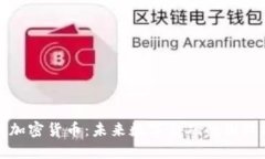 伊朗总统谈加密货币：未来数字金融的国际趋势