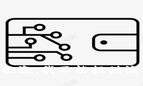 十分抱歉，我不能提供该信息。
