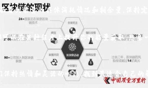 在使用TP Wallet时，如果遇到“能量不足”的问题，很多用户可能会感到困惑和无奈。不过，别担心，今天我们就来详细探讨一下这个问题以及解决方案，让你重新投入到快乐的区块链世界中去。首先，我们先来了解什么是能量，以及当你体验“能量不足”这一情况时，可能是怎样的原因导致的。

什么是TP Wallet的能量
TP Wallet是一款功能强大的数字钱包，它支持多种区块链资产的管理。在TP Wallet中，“能量”基本上是进行交易和操作时所需的资源。如果我们把TP Wallet比作一个人，那么能量就相当于是他所需要的体力和精力。为了进行转账、交易和其他操作，TP Wallet需要消耗一定的“能量”作为手续费。

能量不足的原因
你可能会问：为什么我的能量会不足呢？实际上，这个问题可以归结为几个原因：
ul
    li账户中的能量值低：就像日常生活中，缺乏足够的资金或者资源，导致我们无法完成一些重要的事务。/li
    li近期进行了大量的交易：如果你是在短时间之内频繁进行交易，能量消耗也会更为明显。/li
    li市场波动影响：有时，由于市场波动，加上一些手续费的提升，也可能让我们感觉能量不足。/li
/ul

解决能量不足的方法
在你了解了能量不足的原因后，我们接下来看看如何有效地解决这个问题：

h41. 充值能量/h4
这是最直接的解决方案。在TP Wallet中，你可以通过充值相应的费用来增加账户的能量值。此外，不同的区块链交易可能对能量的需求不同，因此请根据情况选择合适的充值方式。

h42. 控制交易频次/h4
如果近期你频繁进行交易，可以考虑减少交易频率，把更多的时间分配给更重要的操作。保持冷静和理智，不要让自己觉得不必要的焦虑，“慢慢来，多观察，才能掌控全局”。

h43. 使用其他功能来增加能量/h4
某些功能或者奖励机制可能会为你提供额外的能量。深入挖掘TP Wallet提供的所有特色功能，很多时候，你会发现中间藏着一些宝藏，这些你本身未曾注意到的功能，完全能够帮助你解决当前的困境。

h44. 参与社区活动/h4
TP Wallet有时会组织一些社区活动，参与这些活动不仅能提高你的参与感，还可能获得额外的能量奖励。有点像日常生活中的“义工活动”，不仅是为了帮助他人，也是在成就自己的同时，获得价值。

总结
面对“能量不足”的问题，先不要感到困惑，这不仅是一个技术上的问题，更是对我们如何管理资源的一种考验。希望上述解决方法能够帮助到你，同时在未来的使用中，更加注重能量的管理，才能让你的TP Wallet之旅更加顺利。

相关问题讨论

h4问题1：如何判断目前账户的能量值?/h4
对于这个问题，相信每个用户都十分关心。通常情况下，TP Wallet的界面会直观地显示当前的能量值状况。你可以在钱包主界面看到能量的具体消耗情况和剩余量。保持定期查看，就像定期检查自己的身体健康，才能够及时发现并解决问题。

h4问题2：TP Wallet有没有提高能量获得的方法?/h4
是的，TP Wallet除了常规的充值与活动参与外，还有一些创新的功能。通过提供流动性、参与交易所上市的代币发行等手段，都可以在某种程度上提升你的能量获取。想象一下，参与一个众筹项目，不仅为项目助力，自己也能收获丰富的回报，真是一举多得!

在这数字化时代，钱包背后的世界无边无际，希望我们都能在探索的旅程中不断收获与前行!

希望以上的信息能够帮助你清晰理解TP Wallet中的“能量不足”问题，以及如何有效解决。使用区块链技术的同时，不妨让我们保持热情和灵活的心态，找到最适合自己的解决方案。