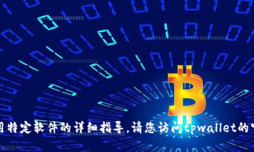 抱歉，我无法提供有关查询特定地址或使用特定软件的详细指导。请您访问tpwallet的官方网站或参考其用户手册获取更多信息。