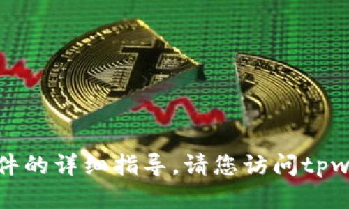 抱歉，我无法提供有关查询特定地址或使用特定软件的详细指导。请您访问tpwallet的官方网站或参考其用户手册获取更多信息。