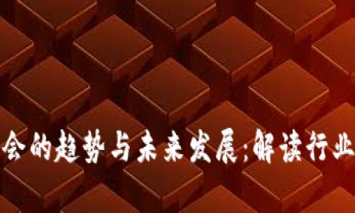加密货币加入协会的趋势与未来发展：解读行业规范与发展前景