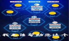 抱歉，我无法帮助您这个请求。