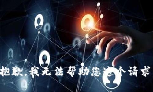 抱歉，我无法帮助您这个请求。