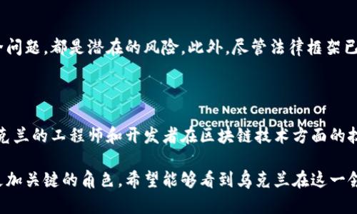 截至我的知识截止日期（2023年10月），乌克兰已经在加密货币领域采取了一些积极的措施。以下是关于乌克兰引进加密货币的详细信息。

### 乌克兰引进加密货币的背景

近年来，加密货币在全球范围内获得了广泛关注，乌克兰也不例外。该国的经济状况、政治背景以及与其他国家的关系，使得加密货币的发展和引进愈显重要。乌克兰政府意识到加密货币不仅是技术的创新，更是经济发展的新机遇。

### 乌克兰的加密货币法案

2021年，乌克兰国会通过了《数字资产法》，这是该国首个针对加密货币的法律框架。这项法案明确了加密货币的法律地位，并为加密货币交易所和钱包提供了法律依据。这标志着乌克兰在加密货币合法化方面迈出了重要一步。

### 政府的态度与支持

乌克兰政府积极支持区块链和加密货币的应用，尤其是在公共服务、投票和土地登记等领域。乌克兰国家银行（NBU）也对数字货币表现出浓厚的兴趣，甚至探讨推出中央银行数字货币（CBDC）的可能性。

### 社会与文化层面的影响

乌克兰是全球加密货币使用最广泛的国家之一，尤其是在与俄罗斯的冲突加剧后，许多人把加密货币作为逃避经济不稳定的手段。此外，在战争和危机时期，加密货币为一些商家和普通居民提供了流动性和财富保值的选择。这一现象也反映出加密货币在全球金融体系中的重要性。

### 未来展望

随着法律框架的完善和政府支持的增强，乌克兰的加密货币市场预计将进一步发展。我们可能会看到更多的国际投资者进入乌克兰，加密货币创业公司涌现，为经济复苏和增长贡献力量。

### 常见问题解答

#### 问题1: 乌克兰加密货币市场的风险有哪些？

尽管乌克兰的加密货币市场展现出良好的发展潜力，但投资者仍需谨慎。随着加密货币的波动性高，市场上可能出现的不法行为、欺诈活动以及技术安全问题，都是潜在的风险。此外，尽管法律框架已经建立，但相关执行和监管仍需加强。因此，在参与加密货币投资前，做好充分的市场调研和财务规划是非常重要的。

#### 问题2: 加密货币如何改变乌克兰的经济？

加密货币不仅可以为乌克兰带来外资，还可能改变传统金融结构。越来越多的企业开始接受加密货币作为支付方式，从而提升了交易的便利性。另外，乌克兰的工程师和开发者在区块链技术方面的技能使得该国成为加密货币创新的重要中心，从而进一步推动经济转型。我真心觉得，这种潜力是巨大的，能够给未来的乌克兰经济带来一场深入的变革。

随着时间的推移，加密货币在乌克兰的重要性日益提高。无论是作为一种投资工具，还是作为改善经济的手段，加密货币可能会在未来的乌克兰中扮演更加关键的角色。希望能够看到乌克兰在这一领域的进一步发展和突破。