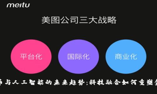 加密货币与人工智能的未来趋势：科技融合如何重塑金融市场