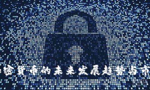 台湾合法加密货币的未来发展趋势与市场潜力分析