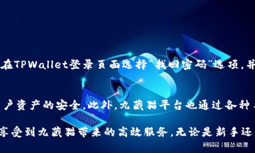 九藏猫是一款创新的区块链项目，旨在为用户提供稳定的数字资产管理和便捷的交易方式。而TPWallet作为功能强大的数字钱包，为九藏猫的用户提供了方便的登录和管理体验。下面我们将详细介绍如何使用TPWallet登录九藏猫，指导用户一步步完成操作。

第1步：下载并安装TPWallet
首先，用户需要在手机应用商店（如App Store或Google Play）中搜索“TPWallet”，并下载该应用。确保下载的是官方版本，以保障安全性和完整性。

第2步：创建TPWallet账户
打开TPWallet后，用户需要创建一个新的账户。在创建过程中，会要求设置密码，并生成助记词，请务必妥善保存这些信息。助记词是恢复账户的重要凭证，丢失后将无法找回账户。

第3步：获取九藏猫的地址
在TPWallet中，找到九藏猫的数字资产地址。通常在TPWallet的资产管理界面，可以通过简单的导航找到相关信息。记下这个地址，稍后登录时需要用到。

第4步：访问九藏猫官方网站
使用浏览器访问九藏猫的官方网站，确保你进入的是正确和官方的链接以保证安全性。在主页上，找到“登录”选项。

第5步：选择TPWallet登录方式
在登录界面，系统通常会提供多种登录选项，选择“TPWallet登录”。这一选项将引导用户通过TPWallet完成身份验证。

第6步：授权TPWallet与九藏猫连接
登录后，TPWallet会弹出一个授权窗口，请根据提示允许九藏猫访问你的TPWallet账户。这一步是确保两个平台能够顺利对接的重要环节，不可忽视。

第7步：成功登录九藏猫
完成上述步骤后，用户应该能够成功登录九藏猫，进入到个人账户界面。在这里，你可以查看资产、进行交易，享受九藏猫提供的各种服务。

注意事项
在使用TPWallet登录九藏猫的过程中，用户需注意以下几点：
ul
    li确保TPWallet和九藏猫均为最新版本，避免因软件问题导致登录失败。/li
    li登录过程需保证网络连接稳定，以免因延迟导致信息不及时更新。/li
    li不要泄露任何安全信息，如助记词和登录密码，避免不必要的损失。/li
/ul

常见问题解答
h41. 如果我忘记TPWallet的密码该怎么办？/h4
首先，真心觉得重要的是要在创建账户时妥善保管助记词。如果您忘记了密码，可以通过助记词恢复账户。只需在TPWallet登录页面选择“找回密码”选项，并按照提示操作。请注意，这一过程需要您输入助记词，确保安全后，您就可以重新设置密码了。

h42. 使用TPWallet登录九藏猫是否安全？/h4
对于区块链项目来说，安全性尤为重要。TPWallet是一款值得信赖的钱包，采用了行业标准的安全措施，确保用户资产的安全。此外，九藏猫平台也通过各种手段提高安全性，如使用SSL证书等。不过，用户仍需认真保管个人信息，定期更新密码，确保账户不被他人侵犯。

总的来说，使用TPWallet登录九藏猫是一个简便且安全的方式。通过以上步骤，希望每位用户都能轻松登录并享受到九藏猫带来的高效服务。无论是新手还是有经验的用户，掌握这些操作都能让你在数字资产管理的道路上更加从容自信。