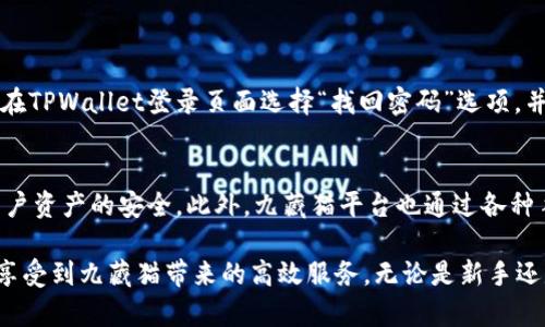 九藏猫是一款创新的区块链项目，旨在为用户提供稳定的数字资产管理和便捷的交易方式。而TPWallet作为功能强大的数字钱包，为九藏猫的用户提供了方便的登录和管理体验。下面我们将详细介绍如何使用TPWallet登录九藏猫，指导用户一步步完成操作。

第1步：下载并安装TPWallet
首先，用户需要在手机应用商店（如App Store或Google Play）中搜索“TPWallet”，并下载该应用。确保下载的是官方版本，以保障安全性和完整性。

第2步：创建TPWallet账户
打开TPWallet后，用户需要创建一个新的账户。在创建过程中，会要求设置密码，并生成助记词，请务必妥善保存这些信息。助记词是恢复账户的重要凭证，丢失后将无法找回账户。

第3步：获取九藏猫的地址
在TPWallet中，找到九藏猫的数字资产地址。通常在TPWallet的资产管理界面，可以通过简单的导航找到相关信息。记下这个地址，稍后登录时需要用到。

第4步：访问九藏猫官方网站
使用浏览器访问九藏猫的官方网站，确保你进入的是正确和官方的链接以保证安全性。在主页上，找到“登录”选项。

第5步：选择TPWallet登录方式
在登录界面，系统通常会提供多种登录选项，选择“TPWallet登录”。这一选项将引导用户通过TPWallet完成身份验证。

第6步：授权TPWallet与九藏猫连接
登录后，TPWallet会弹出一个授权窗口，请根据提示允许九藏猫访问你的TPWallet账户。这一步是确保两个平台能够顺利对接的重要环节，不可忽视。

第7步：成功登录九藏猫
完成上述步骤后，用户应该能够成功登录九藏猫，进入到个人账户界面。在这里，你可以查看资产、进行交易，享受九藏猫提供的各种服务。

注意事项
在使用TPWallet登录九藏猫的过程中，用户需注意以下几点：
ul
    li确保TPWallet和九藏猫均为最新版本，避免因软件问题导致登录失败。/li
    li登录过程需保证网络连接稳定，以免因延迟导致信息不及时更新。/li
    li不要泄露任何安全信息，如助记词和登录密码，避免不必要的损失。/li
/ul

常见问题解答
h41. 如果我忘记TPWallet的密码该怎么办？/h4
首先，真心觉得重要的是要在创建账户时妥善保管助记词。如果您忘记了密码，可以通过助记词恢复账户。只需在TPWallet登录页面选择“找回密码”选项，并按照提示操作。请注意，这一过程需要您输入助记词，确保安全后，您就可以重新设置密码了。

h42. 使用TPWallet登录九藏猫是否安全？/h4
对于区块链项目来说，安全性尤为重要。TPWallet是一款值得信赖的钱包，采用了行业标准的安全措施，确保用户资产的安全。此外，九藏猫平台也通过各种手段提高安全性，如使用SSL证书等。不过，用户仍需认真保管个人信息，定期更新密码，确保账户不被他人侵犯。

总的来说，使用TPWallet登录九藏猫是一个简便且安全的方式。通过以上步骤，希望每位用户都能轻松登录并享受到九藏猫带来的高效服务。无论是新手还是有经验的用户，掌握这些操作都能让你在数字资产管理的道路上更加从容自信。