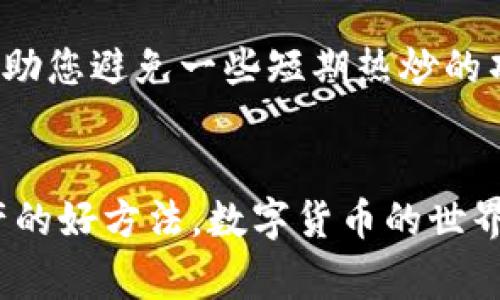 在使用TP钱包（TPWallet）进行加密货币购买之后，有几个后续步骤和注意事项需要考虑，以确保安全并最大程度地利用您的投资。以下是一些关键的步骤和建议，帮助您更好地管理您的数字资产。

1. 确认交易状态
在您完成购买后，第一步是确认交易状态。您可以通过TP钱包的交易记录查看您的交易是否成功。如果交易状态显示为“已完成”，那么您的币已经成功入账。如果交易Pending或失败，您可能需要进一步检查转账的细节，比如网络确认次数。

2. 备份您的钱包
安全是管理数字资产的首要任务。在TP钱包中，您应该及时备份您的钱包信息，包括私钥和助记词。建议把这些信息保存在安全的地方，不要将其存储在网络上或分享给他人。确保存储环境安全，这样可以有效防止黑客攻击和丢失资产的风险。

3. 保持软件更新
确保您的TP钱包软件随时保持更新，以获取最新的安全补丁和功能。这是保持您的资产安全的重要一步。定期检查钱包的官方网站或应用商店，确保下载的是最新版本。

4. 学习市场动态
市场波动是加密货币世界的一部分。购入币后，建议您定期关注市场动态、新闻和趋势。这不仅帮助您了解市场情况，也能让您及时做出买卖决策。

5. 设置合理的投资策略
在购买加密货币后，建议制定一个合理的投资策略。您可以考虑长期持有或短期交易，依据市场情况和您的投资目标进行调整。切忌盲目跟风，保持冷静是成功投资的关键。

6. 考虑资金分配
如果您在TP钱包中持有多种加密货币，合理的资金分配是至关重要的。避免把所有资金都投入一种货币，分散投资可降低风险，并可能提高总体收益。

7. 加入社区讨论
积极参与加密货币相关的社区讨论，例如Telegram群组、Reddit论坛等。这些地方可以获得第一手信息，与其他投资者交流经验，获取市场情报，甚至可能发现潜在的投资机会。

8. 提高安全意识
在加密货币的世界中，提高安全意识是每位用户的责任。警惕网络钓鱼、恶意软件和不法平台的尝试。建议使用二次验证和复杂密码，确保账户安全。

9. 注意交易费用
在买币后，了解每次交易所产生的费用对于控制成本至关重要。不同的交易可能会有不同的手续费，特别是在网络高峰期时，手续费可能会显著提高。确保在计算投资利润时考虑这些交易费用。

10. 学会使用智能合约
如果您对加密货币投资有更深入的兴趣，可以学习如何利用智能合约进行额外投资。TP钱包支持的区块链平台往往提供智能合约功能，允许您参与去中心化金融（DeFi）和其他创新的投资形式。

常见问题解答

问题一：如果我在TP钱包中丢失了助记词，应该怎么办？
有点遗憾的是，一旦您丢失了助记词，您将无法恢复钱包中的资产。助记词是一种保护您资金的安全机制，确保不要随意分享。如果您丢失了助记词，唯一的选择是尽量回忆和找到它或是根据之前的备份恢复钱包。对于未来，强烈建议使用安全的方式来保存助记词，比如纸质备份或加密存储。

问题二：我如何选择合适的投资项目？
选择合适的投资项目需要综合考虑多种因素，包括项目的白皮书、团队背景、技术实力、社区支持等。真心觉得，多做一些功课，可以帮助您避免一些短期热炒的项目，这些项目往往风险较高。访问相关论坛和平台，了解业内人士的看法，也是一种不错的选择。

总结
通过以上的介绍，相信您对TP钱包的后续管理有了更深入的理解。无论是确认交易状态、备份信息、还是合理投资，都是管理加密资产的好方法。数字货币的世界变化飞快，但只要保持学习和适时调整您的策略，就能在这片新兴的市场中立于不败之地。