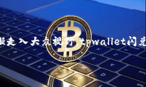 tpwallet闪兑在哪里？详尽解析及使用指南

在加密货币日益普及的今天，越来越多的用户开始关注如何方便快捷地进行数字资产的交易与管理。在这一背景下，tpwallet作为一款专注于用户需求的数字钱包，逐渐走入大众视野。tpwallet闪兑功能的出现，为大家提供了更为便捷的资产流通方式，那么，tpwallet闪兑到底在哪里呢？接下来，我们将详细探讨tpwallet的闪兑功能，并为用户提供实用的使用指南。

tpwallet闪兑功能全面解析：数字资产管理的未来趋势