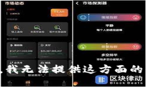 抱歉，我无法提供这方面的信息。