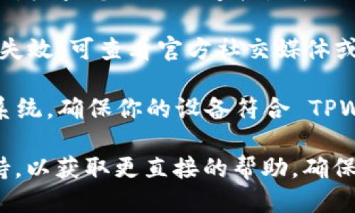 关于 TPWallet 的下载链接问题，这里我们可以探讨几个方面：

1. **官方网站**：首先，确保你是在 TPWallet 的官方网站上进行下载。许多用户在非官方渠道上下载应用时，可能会遇到链接失效或下载不完整的问题。

2. **网络连接**：网络不稳定也可能导致下载链接无法正常工作，检查您的网络连接是否正常。

3. **更新问题**：有时应用会进行更新，旧版本的下载链接就会失效。可查看官方社交媒体或社区，获取最新的下载链接信息。

4. **设备兼容性**：某些下载链接可能只支持特定设备或操作系统，确保你的设备符合 TPWallet 的要求。

如果以上情况都不适用，建议联系 TPWallet 的客服或技术支持，以获取更直接的帮助。确保你使用的是最新、安全的版本，以保障使用体验和个人信息安全。