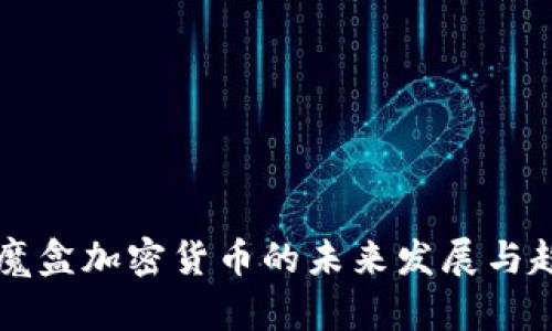 潘多拉魔盒加密货币的未来发展与趋势解析