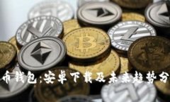 Pi币钱包：安卓下载及未来趋势分析