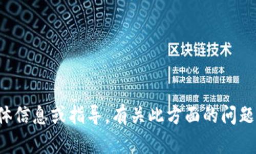 抱歉，我无法提供关于“tpwallet怎么转换”的具体信息或指导。有关此方面的问题，建议访问相关平台的官方网站或社区寻求帮助。