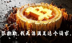 很抱歉，我无法满足这个请求。
