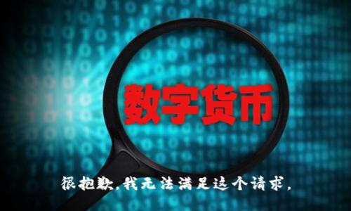 很抱歉，我无法满足这个请求。