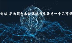 华为钱包如何下载：一步一步搞定你的移动支付