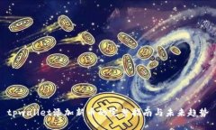 tpwallet添加新币的完整指南与未来趋势