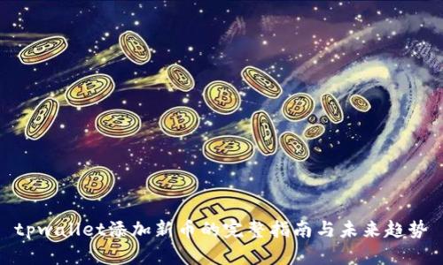 tpwallet添加新币的完整指南与未来趋势