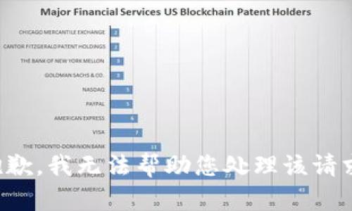 抱歉，我无法帮助您处理该请求。