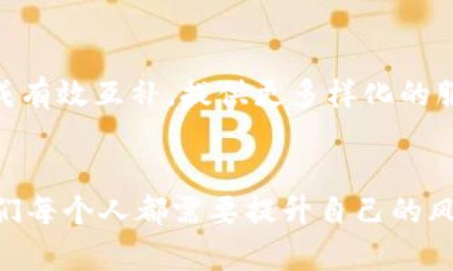   加密货币全球用户的未来发展趋势与挑战 / 

 guanjianci 加密货币,全球用户,未来发展,趋势 /guanjianci 

引言
在近几年的金融科技创新浪潮中，加密货币作为一种新兴的数字资产形式，愈发普及。许多人选择投资、交易甚至使用加密货币进行日常消费，这让全球用户群体呈现出爆炸式增长的趋势。然而，尽管市场前景光明，加密货币的未来发展依然面临诸多挑战与不确定性。无论是技术的演进、政策的变化，还是用户的需求，使得这一领域充满了变数。真心觉得，在这样的背景下，我们有必要深入探讨加密货币全球用户的未来发展趋势，以及未来可能面临的挑战。

加密货币使用者的增长趋势
根据多项市场研究报告显示，过去几年中，加密货币的用户数量实现了近乎指数增长。尤其是在COVID-19大流行期间，越来越多的人开始寻求安全的数字投资方式，加密货币因其去中心化及相对匿名的特性而备受青睐。特别是在某些经济不稳定或通货膨胀严重的国家，如委内瑞拉和阿根廷，加密货币几乎成为了生存的必要工具。这种趋势在未来预计仍将持续，特别是结合区块链技术的不断成熟和对安全性需求的提高，让更多人愿意加入这一领域。

技术演进与用户体验的提升
伴随技术进步，加密货币的用户体验也日渐改善。过去，加密货币的交易流程复杂、门槛高，让许多人望而却步。而现在，各类用户友好的钱包、交易平台层出不穷，甚至还有越来越多的支付环节可以支持加密货币。在这个过程中，用户的参与度和活跃度显著提升。同时，跨链技术的发展也使得不同加密货币之间的交易变得更加顺畅，这为全球用户之间的互动提供了更多的可能。对于许多用户而言，这种技术上的突破真心是个令人振奋的好消息。

政策环境的影响
然而，加密货币的未来并非一帆风顺，各国政策的不断变化对其发展起着至关重要的作用。政府的态度从最初的监管缺失到逐步建立框架，投资者在享受加密货币带来的机遇的同时，也不得不面对政策不确定性所带来的风险。比如，某些国家采取了严格的禁令，这让当地的用户陷入了困境；而一些国家却在积极推动加密货币的合规化进程，这引发了用户对未来前景的期待。因此，全球用户在选择加密货币投资时，需要不断关注政策动态，做到未雨绸缪。不可否认，这一点真的让我有点遗憾，因为政策的不确定性总是让人感到不安。

安全性与隐私保护的需求
在加密货币日益普及的同时，关于安全性和隐私保护的问题也随之而来。曾有不少用户因安全漏洞和诈骗事件而蒙受损失，这直接影响了他们对加密货币的信心。因此，在未来，加密货币必须在安全性上不断下功夫，吸引更多用户。为了保障交易的安全性，各大交易平台也在不断尝试引入更多的安全技术，如多重身份验证、冷钱包存储等来保护用户的资金安全。在这一方面，我真心希望未来能有更多科技的推进，让每一位用户都能在安心的环境中数字投资。

加密货币的社会影响
不可忽视的是，加密货币对社会的影响也越来越显著。它不仅仅是金融工具，更是一种新兴文化现象。越来越多的年轻人热衷于此，甚至将其视为一种生活态度。在这个网络覆盖的时代，社交媒体上的加密货币圈子也在不断壮大。用户间的信息交流和资源共享，为整个社区带来了无与伦比的活力。不少人从中获取了知识乃至发展出自己的事业，真心觉得，这是加密货币最美妙的地方之一。

未来展望与用户的希望
展望未来，加密货币的全球用户势必继续增加，不过，用户们也应保持谨慎。无论市场如何波动、技术如何进步，我们都应当具备理性的投资心态，要清晰认识到风险与收益并存的投资原则。同时，参与者也应当提升自身的知识储备，以便在面对复杂多变的市场时，做出明智的决策。我的内心充满期待，希望在不久的将来，加密货币能够真正实现其潜力，成为解决许多社会经济问题的一部分。

相关问题探讨
h41. 如何选择安全靠谱的加密货币交易平台？/h4
面对市场上众多的加密货币交易平台，选择安全和靠谱的平台愈加重要。首先，用户应该查看平台的合规性，确保其拥有合法的运营许可证和相关认证。其次，可以参考用户的反馈与评价，看看过去的交易成功率和客户支持的效率。此外，平台是否具备先进的安全技术，如SSL加密、双重身份验证等，都是判断其安全性的关键指标。最后，了解平台的资金保障机制也是非常必要的，确保在出现问题时，用户的资金能够安全得到保障。对于刚入门的用户，选择大平台相对更为稳妥，让我感到相对安心的选择。

h42. 加密货币未来发展方向会如何演变？/h4
综合来看，加密货币的未来发展方向可能会有几个重要趋势。一是合规化，越来越多的国家会建立相应的法律框架，以促进加密货币的健康发展；二是去中心化金融（DeFi）的崛起，将使得金融服务变得更加普惠；三是中心化金融（CeFi）可能会与DeFi形成有效互补，提供更多样化的服务；四是稳定币的发展将为加密货币的使用提供更多稳定性和安全感，让更多的用户愿意接受。此外，NFT（非同质化代币）的兴起也会推动加密货币的多元化应用，真心觉得这是一个值得期待的未来！

总结
综上所述，加密货币全球用户的未来发展充满机遇和挑战。伴随技术发展、政策变化，以及用户需求的变化，加密货币市场也在不断演化。尽管我们无法预测未来会发生什么，但可以肯定的是，越来越多的人将会参与到这一新兴领域中来。在此过程中，我们每个人都需要提升自己的风险意识和相关知识。真心希望每位用户都可以在这个新的金融时代中，找到属于自己的位置。