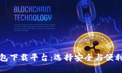十大虚拟货币钱包下载平台：选择安全与便利的未来金融之路