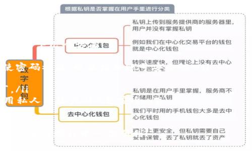 在TPWallet中创建ETHW（Ethermine Token Wallet）需要遵循一些步骤。以下是详细的指南，帮助您顺利创建ETHW钱包。

第一步：下载和安装TPWallet
首先，您需要下载TPWallet。您可以在相应的应用商店或官方网站上找到支持的版本。TPWallet支持多种平台，包括移动端和桌面端。下载后，按照安装提示完成安装流程。

第二步：注册TPWallet账户
打开TPWallet后，您需要注册一个新账户。点击“注册”按钮，输入相关信息，如电子邮件地址和密码，确保密码复杂且安全，以保护您的资产。一旦完成注册，您将收到一封确认邮件，请根据邮件中的提示进行确认。

第三步：选择创建新钱包
登录TPWallet后，您会看到一个欢迎界面。选择“创建新钱包”选项。这时，TPWallet会引导您设置钱包的私钥和助记词。务必妥善保存这些信息，因为它们是您找回钱包的重要依据。

第四步：选择ETHW为目标链
在创建钱包时，您需要选择要使用的区块链类型。找到ETHW（Ethermine Token Wallet）并点击选择。系统将自动为您生成符合ETHW标准的钱包地址。

第五步：备份钱包
在创建钱包之后，系统会提示您备份钱包。务必遵循此步骤！备份钱包将确保您在设备丢失或者软件故障时，可以恢复钱包中的资产。将备份文件保存在安全的位置。

第六步：充值您的ETHW钱包
一旦您创建了ETHW钱包，就可以开始进行资产管理。您可以通过交易平台或者朋友处充值ETHW。在TPWallet中，选择您的ETHW钱包地址，把资金转入该地址。通常需要等待确认，这样您就能在TPWallet中看到您的余额了。

第七步：探索TPWallet的其他功能
TPWallet并不仅仅是一个钱包。您可以使用它进行交易、查看资产组合等。TPWallet支持多种数字货币，您可以在此平台上方便地管理各种资产。如果您有兴趣，还可以参与去中心化金融（DeFi）项目，通过TPWallet进行投资。

总结
创建ETHW钱包的过程其实是相对简单的，只要您遵循上述步骤，认真对待私钥和助记词的保管，就能顺利创建并使用您的ETHW钱包。记住，安全是最重要的，务必确保您的设备和信息安全。

在创建ETHW钱包的过程中，可能会面临以下问题：

问题1: 如果我忘记了助记词，我该怎么办？
真心觉得，遗忘助记词是许多用户的心头痛。一旦你的助记词丢失，你就无法恢复钱包中的资金。为了避免这种情况，您可以采取以下措施：
ul
  listrong备份助记词：/strong在创建钱包时，务必将助记词备份到一个安全的地方，最好是纸质形式，存放在防火、防水的容器中。/li
  listrong不在联网设备上存储：/strong绝对不要将助记词存储在网络驱动器或任何云服务上，这样会增加被黑客攻击的风险。/li
  listrong多重备份：/strong如果可能的话，可以多做几个备份，并分散存放在不同安全的地方。/li
/ul

问题2: 如何确保我的TPWallet安全？
有点遗憾的是，很多用户在资产被盗后才意识到安全性的问题。保护您的TPWallet，可以考虑以下几个方面：
ul
  listrong启用双重验证：/strong如果TPWallet支持双重验证功能，请务必启用。这样即使密码被盗，也能增加账号安全性。/li
  listrong定期更新密码：/strong定期更换您的密码，确保使用复杂的密码组合。/li
  listrong使用最新版本：/strong保持TPWallet更新至最新版本，以获取最新的安全补丁。/li
  listrong避免公共Wi-Fi：/strong在进行重要交易时，尽量避免连接公共Wi-Fi网络，使用私人网络或VPN更安全。/li
/ul

通过以上提示，相信您能够更好地管理您的ETHW钱包，并有效避免潜在风险。希望您在数字货币的旅程中一切顺利！