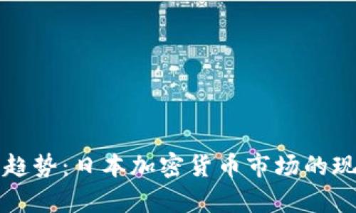 未来发展趋势：日本加密货币市场的现状与前景