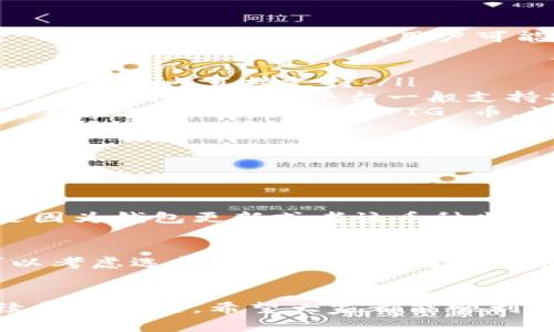 TPWallet 是一款多链数字资产钱包，旨在力求为用户提供便利的数字资产管理体验。关于是否能够将 TPWallet 中的资产兑换为 PIG 币，实际上依赖于几个因素，包括 PIG 币的去中心化交易所 (DEX) 的支持情况，以及 TPWallet 是否集成了相关的兑换服务。

一、什么是 TPWallet？
TPWallet，全称为“TrustPay Wallet”，是近年来受到越来越多用户青睐的一款数字资产钱包。它的特点包括:
ul
    li多链支持：TPWallet 可以支持多种区块链资产管理，包括以太坊、EOS、波场等，用户可以方便地在不同类型的数字货币之间进行自由转换。/li
    li安全性高：TPWallet 通过私钥本地存储的方式，保证了用户资产的安全。/li
    li用户体验良好：界面，操作步骤清晰，使得不同层次的用户都能简单上手。/li
/ul

二、PIG 币简介
PIG 币是近年来新兴的数字货币之一，其在去中心化金融领域中的应用逐渐得到认识。它的主要特点如下：
ul
    li去中心化特性：PIG 币秉持着去中心化的理念，不受任何中心化机构的控制，交易记录透明可查。/li
    li社区驱动：PIG 币的发展往往依赖于社区的支持与参与，用户通过参与治理、投票等手段对币的未来发展方向有所发言权。/li
    li潜在的投资价值：尽管 PIG 币还处于相对初期的发展阶段，但随着去中心化金融的推广，其潜在价值不可小觑。/li
/ul

三、TPWallet 如何兑换 PIG 币？
当前，TPWallet 可以通过多种方式与 PIG 币实现兑换交易，但需要注意的是，这并不意味着所有的交易都是直接在 TPWallet 内部完成。用户可能需要借助去中心化交易所或其他平台。
步骤如下：
ol
    listrong确认 PIG 币支持情况：/strong首先，用户需要在 TPWallet 中确认是否有 PIG 币的支持，查看其是否在钱包内直接支持。/li
    listrong选择去中心化交易所：/strong如果 TPWallet 不支持直接的兑币服务，用户可以选择一些知名的去中心化交易所，这些平台一般支持各种数字货币间的兑换。/li
    listrong进行兑换操作：/strong在去中心化交易所中，用户需要将 TPWallet 中其他数字货币（如 ETH、USDT 等）进行兑换，转换为 PIG 币。注意选择合适的交易对以及注意交易手续费。/li
/ol

四、可能遇到的问题
在兑换过程中，用户可能会遇到以下两个常见的问题：

h41. PIG 币在 TPWallet 中无法找到？/h4
有点遗憾的是，并不是所有的钱包都会自动支持每种新推出的币种。如果用户在 TPWallet 中找不到 PIG 币，可能是因为钱包更新或者该币种尚未被该钱包纳入支持列表。在这种情况下，用户可以考虑转移资产至其他支持的 DEX 中进行兑换。

h42. 交易手续费过高，怎么办？/h4
我真心觉得，交易手续费是数字货币交易中的一个重要考量因素。在高峰期，尤其是在以太坊上交易会比较贵。用户可以考虑选择一些较小的链或者在低峰期间进行交易，尽量避免高额手续费影响兑换效果。

五、总结
总体而言，虽然 TPWallet 具有多链支持和安全性等优点，但用户在兑换 PIG 币时仍需关注相关的交易所支持、手续费等问题。希望大家都能顺利完成资产的兑换，并在数字货币的世界中获得更多的收益与乐趣。