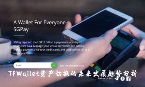 TPWallet资产切换的未来发展趋势分析