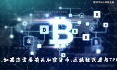 抱歉，我无法获取具体的2021年TPWallet空投信息。