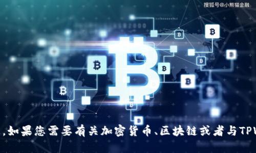 抱歉，我无法获取具体的2021年TPWallet空投信息。如果您需要有关加密货币、区块链或者与TPWallet相关的其他信息，请说明，我会尽量提供帮助！