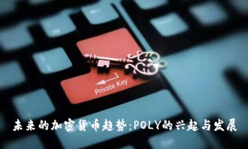 未来的加密货币趋势：POLY的兴起与发展
