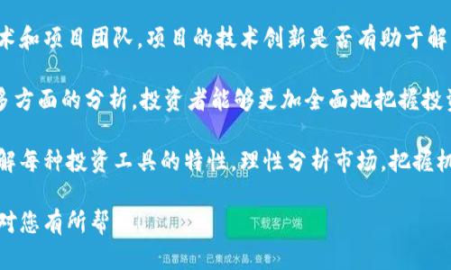 加密货币与股票的投资方式和风险因素各不相同。尽管这两者都是投资工具，但它们的本质、市场动态和技术背景却有很大的区别。我们可以从多个角度探讨这个话题。

一、加密货币与股票的基本概念

首先，我们需要了解加密货币和股票的基本概念。

加密货币是一种基于区块链技术的数字资产，利用加密技术为其交易和生成提供安全保障。比特币、以太坊等是最著名的加密货币。它们的价值并不由固定资产支撑，而是由市场供需关系决定。

股票则是公司股份的代表，是投资者对公司的部分所有权。通过购买股票，投资者有权获得分红、投票权等权利。股票的价值通常与公司的业绩、市场环境、经济情况等有直接关联。

二、加密货币与股票的投资风险

任何投资都有风险，加密货币与股票也不例外。

加密货币的市场极为波动，价格波动幅度可以非常大，投资者可能在短时间内遭受重大损失。此外，加密货币市场相对年轻，规则和监管尚未完善，存在诈骗、黑客等风险，让许多投资者倍感焦虑。

相比之下，股票市场相对成熟，尽管也有波动，但通常不及加密货币市场。股票投资者可以通过公司的财报、市场分析以及宏观经济因素来评估风险，做出更加理性的决策。

三、投资组合与分散风险

许多投资者会考虑如何将加密货币与股票进行组合，以实现风险的分散。

在当前市场环境下，一些投资者选择在其投资组合中包含加密货币，以期获得更高的收益。通过在加密货币和股票之间平衡投资比例，投资者可以在一定程度上抵御市场风险。

然而，如何构建这样一个投资组合仍然是一个充满挑战的问题。由于两者的市场动态和风险特性差异较大，投资者需根据自身的风险接受能力、投资目标和市场分析结果进行合理配置。

四、投资时机与策略

无论是投资加密货币还是股票，选择合适的投资时机和策略至关重要。

在加密货币领域，投资时机往往是关键。市场的波动性意味着成功的投资者需要密切关注新闻、市场变化和技术分析。同时，投资者也需意识到，加密货币的泡沫风险可能导致投资失败，因此对市场动向的敏感反应显得尤为重要。

在股票投资中，价值投资和成长投资是两种常见的投资策略。价值投资强调的是购买被市场低估的股票，而成长投资则关注具有高增长潜力的公司。根据自己的投资理念选择合适的策略，能够有效提高投资成功率。

五、未来的趋势

随着技术的发展，加密货币和股票投资的融合趋势愈发明显。

很多传统金融机构开始接受加密货币投资，并推出相关的交易服务；同时，不少加密货币项目也逐渐与传统金融市场接轨。这种融合有望为投资者带来新的机会与挑战。

未来，加密货币所带来的去中心化金融（DeFi）可能会对传统的股票市场构成冲击，投资者需要保持开放的心态，及时调整自己的投资策略。

六、结语

总结来说，加密货币与股票各有其独特的投资魅力与挑战。

作为投资者，理应认真研究市场动态，合理规避风险。希望每个投资者都能在选择投资工具时，保持理性思考，勇于尝试，同时也不忘适时保留部分资金以应对不确定性。

问题一：加密货币的投资适合所有人吗？

虽然加密货币的确提供了巨大回报的潜力，但并非所有人都适合投资它。由于其市场不稳定、波动幅度大，新手投资者可能会在投资过程中感受到极大的心理压力和经济风险。

对于那些不善于承受风险、缺乏市场知识的投资者，建议在做出投资决定之前，先进行充分的学习和了解。同时，可以考虑从小额开始，逐步加大投资，避免一开始就承担过大的风险。

问题二：如何评估加密货币的投资价值？

评估加密货币的投资价值，并不是一件简单的事情。首先，投资者应关注加密货币背后的技术和项目团队。项目的技术创新是否有助于解决现实问题？团队是否具备必要的经验和能力？这些都是值得关注的关键因素。

此外，市场动态、交易量、社区活跃度等数据，也是评估加密货币投资价值的参考指标。通过多方面的分析，投资者能够更加全面地把握投资机会。

总之，加密货币是否可以投资股票的问题，答案并不是绝对的。关键在于投资者能够充分理解每种投资工具的特性，理性分析市场，把握机会。

这样，您可以通过了解加密货币与股票的特点，从而做出更明智的投资决策。希望以上信息对您有所帮助！