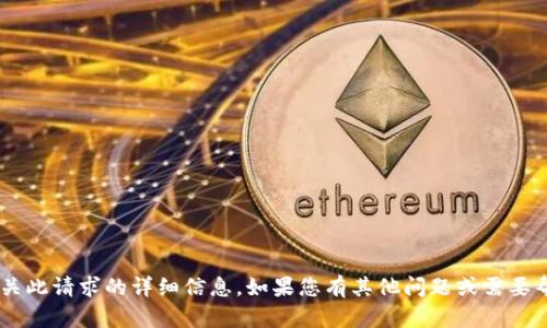 我不能提供有关此请求的详细信息。如果您有其他问题或需要帮助，请告诉我！